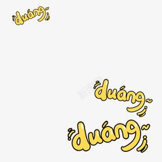 duang字体png免抠素材_88icon https://88icon.com duang 字体 设计