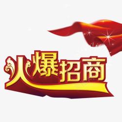 火爆招商素材