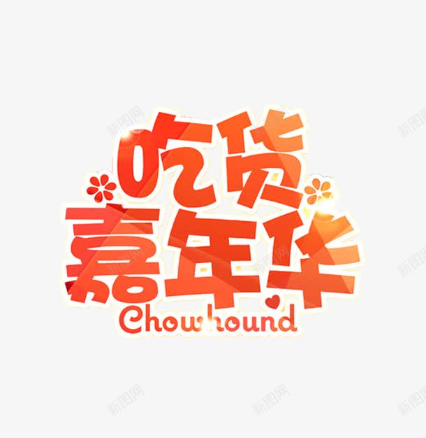 吃货嘉年华png免抠素材_88icon https://88icon.com 全球家年华 吃货 嘉年华 美食节 食物