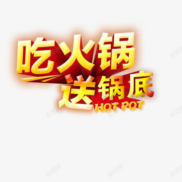 吃火锅送底料png免抠素材_88icon https://88icon.com 文字设计 立体字 艺术字 设计