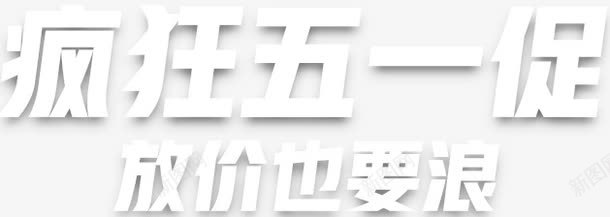 创意合成文字疯狂五一促销png免抠素材_88icon https://88icon.com 五一 促销 创意 合成 文字 疯狂