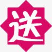 红色六角形促销标签送png免抠素材_88icon https://88icon.com 促销标签 六角形 红色 送