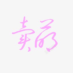 卖萌字体素材