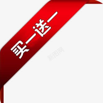 买一送一红色文字标签png免抠素材_88icon https://88icon.com 文字 标签 红色