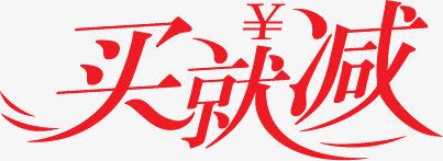 红色买就减艺术字文字png免抠素材_88icon https://88icon.com 文字 红色 艺术