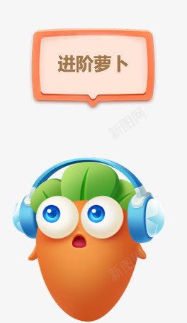 进阶萝卜png免抠素材_88icon https://88icon.com 萝卜