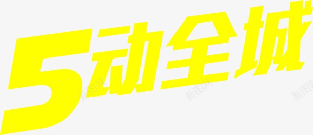 5动全城黄色艺术字促销png免抠素材_88icon https://88icon.com 促销 全城 艺术 黄色
