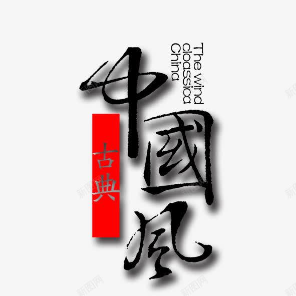古典中国风艺术字png免抠素材_88icon https://88icon.com 中国风 古典 毛笔字 艺术字