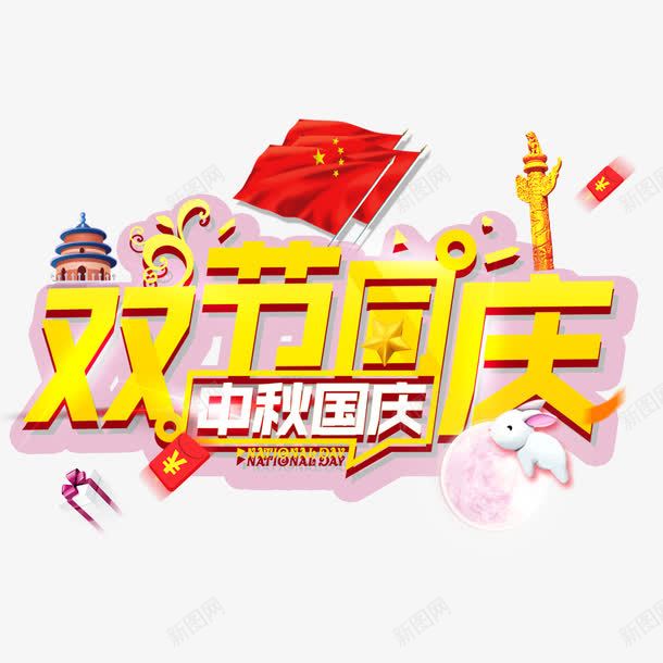 双节促销字png免抠素材_88icon https://88icon.com 促销字体 免抠大图 手绘 红旗 高清免抠