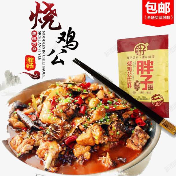 烧鸡公佐料和炒鸡肉png免抠素材_88icon https://88icon.com 产品实物 炒鸡肉 烧鸡公佐料 鸡肉