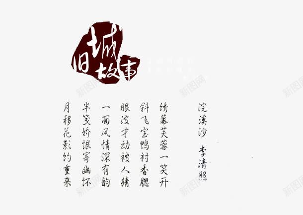 旧城故事png免抠素材_88icon https://88icon.com 中国风 旧城故事 毛笔字