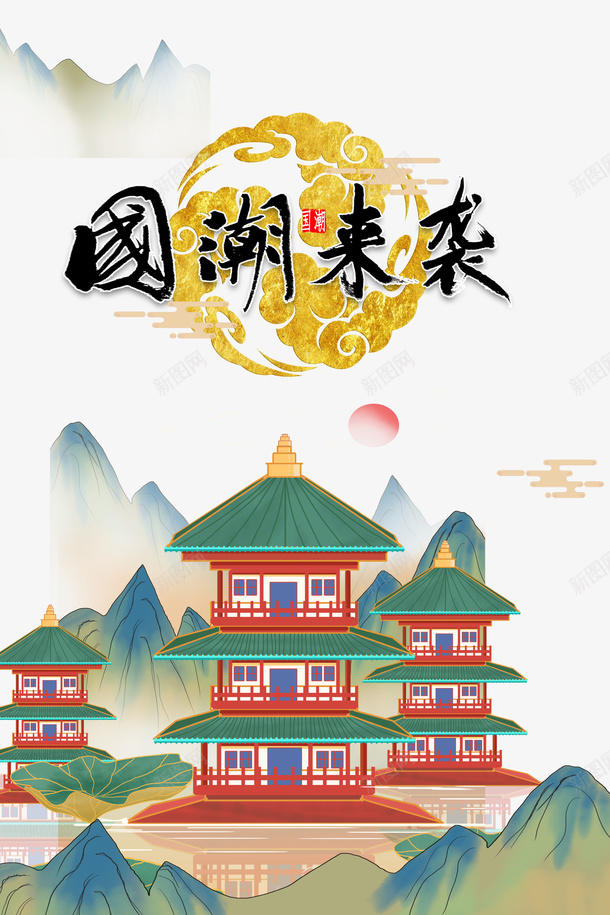 国潮元素祥云荷叶楼阁psd免抠素材_88icon https://88icon.com 国潮元素 楼阁 祥云 荷叶