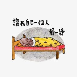 让我一个人静一静插画素材