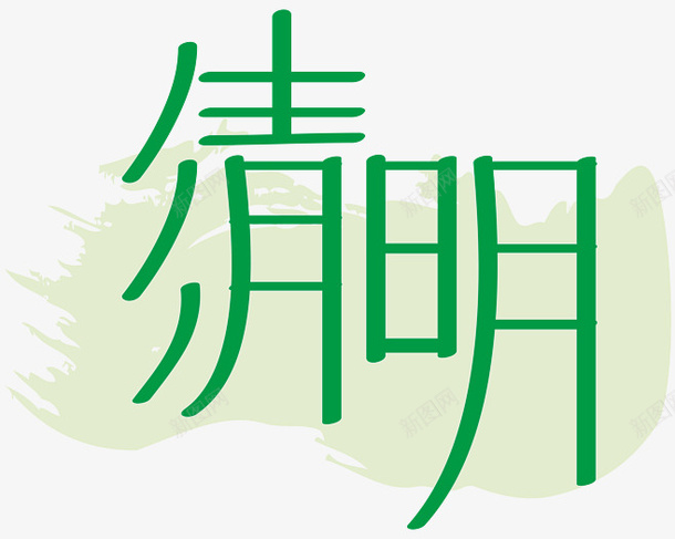 清明节艺术字10png免抠素材_88icon https://88icon.com 春天 清明 清明节 艺术字 节日