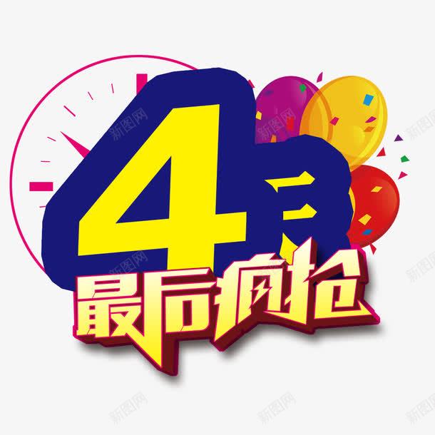 最后疯抢png免抠素材_88icon https://88icon.com 优惠 优惠活动 促销 历史最低价 实惠 选购