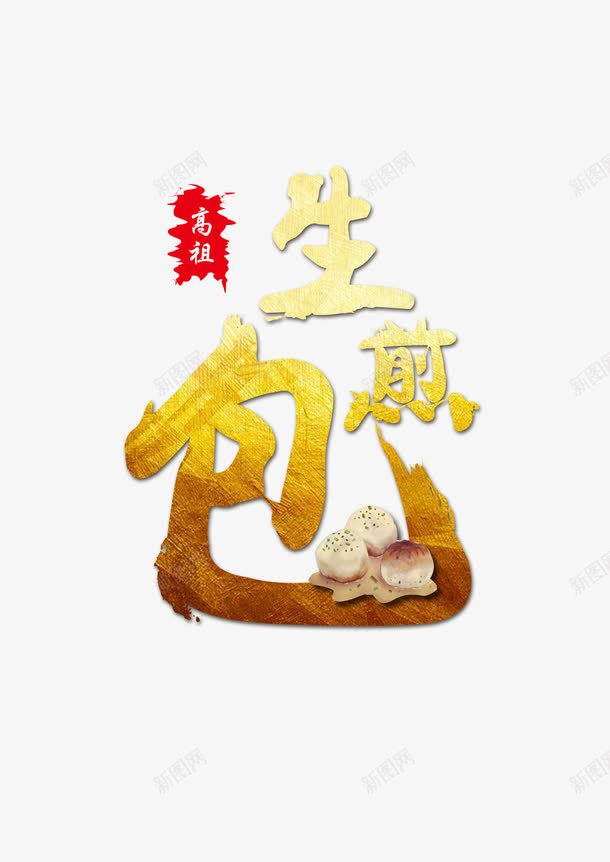生煎包字体png免抠素材_88icon https://88icon.com 主题字 生煎包 金色