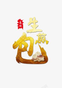 生煎包字体素材