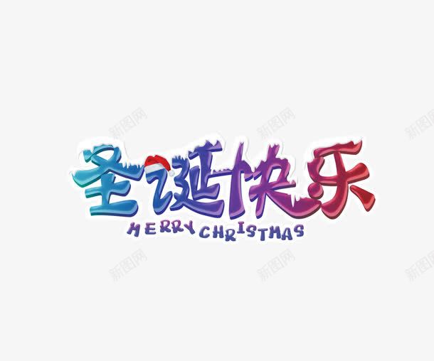 圣诞快乐png免抠素材_88icon https://88icon.com 圣诞帽 圣诞节 字母 彩色 艺术字 英文 雪花