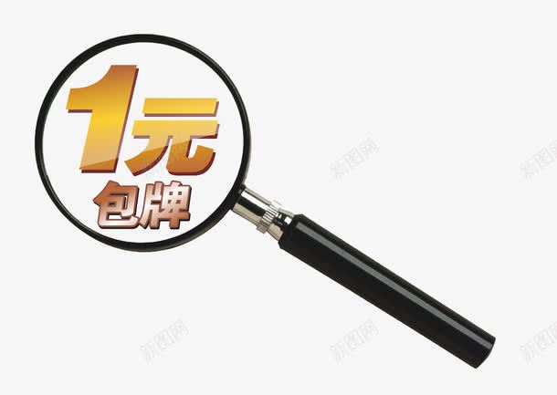 放大镜看一元包牌png免抠素材_88icon https://88icon.com 一元包牌 放大镜 放大镜PNG素材 放大镜矢量