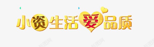 小生活爱品质psd免抠素材_88icon https://88icon.com 小生活爱品质艺术字