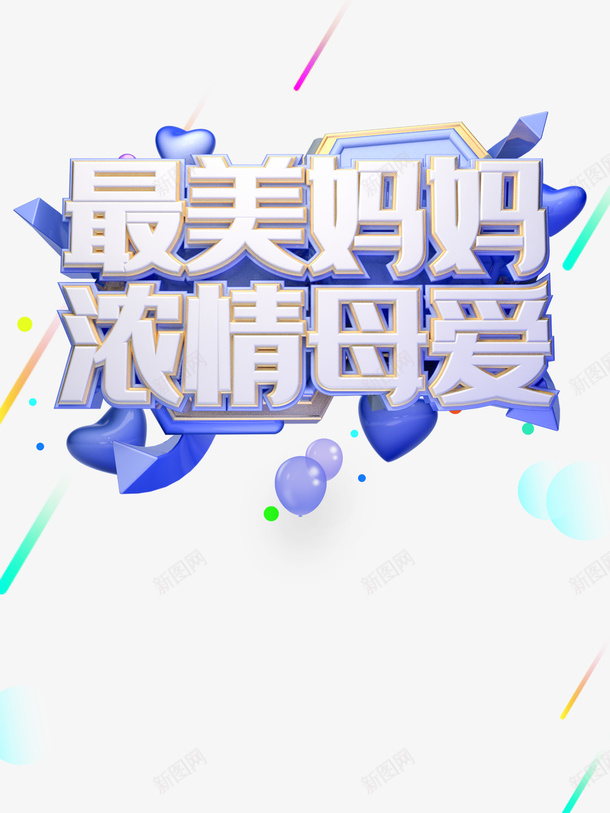 最美妈妈浓情母爱艺术字psd免抠素材_88icon https://88icon.com C4D 伟大的母爱 字体元素 最美妈妈 气球 浓情母爱 艺术字 质感球