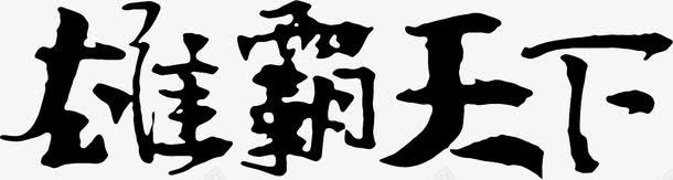 雄霸天下毛笔字png免抠素材_88icon https://88icon.com 图片 天下 毛笔字