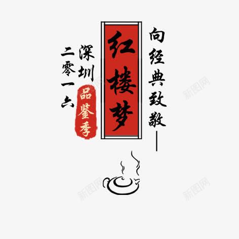 品鉴会png免抠素材_88icon https://88icon.com 毛笔字 水墨 红楼梦 艺术字 装饰