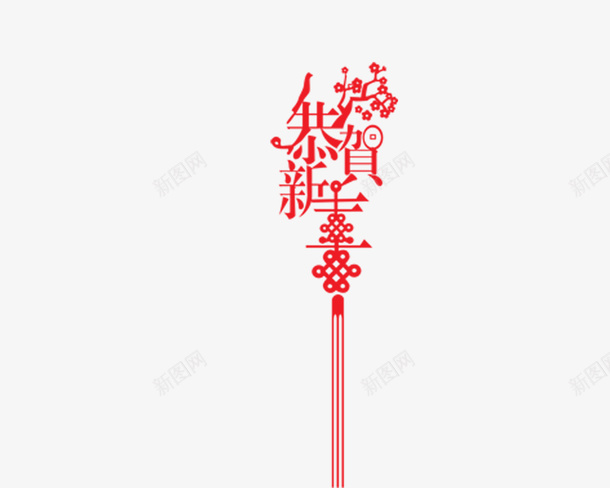 春节文字图png免抠素材_88icon https://88icon.com 喜庆文字素材 春节文字高清素材 红色文字 高清春节素材