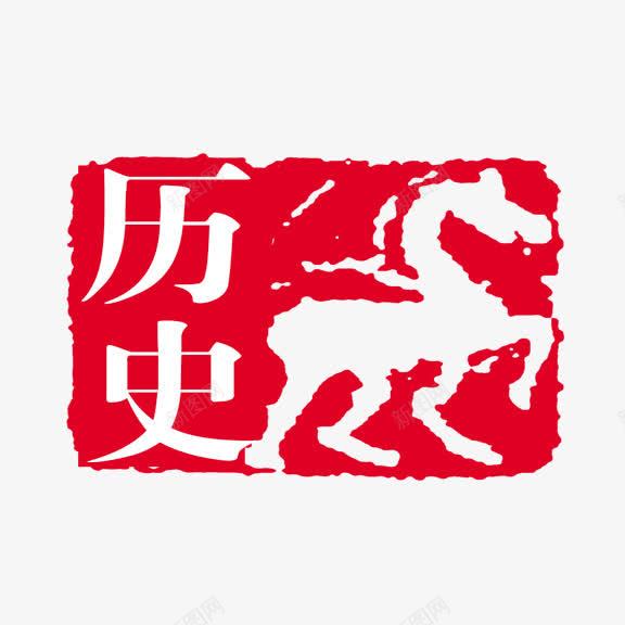 历史艺术字png免抠素材_88icon https://88icon.com 红底白字 艺术字
