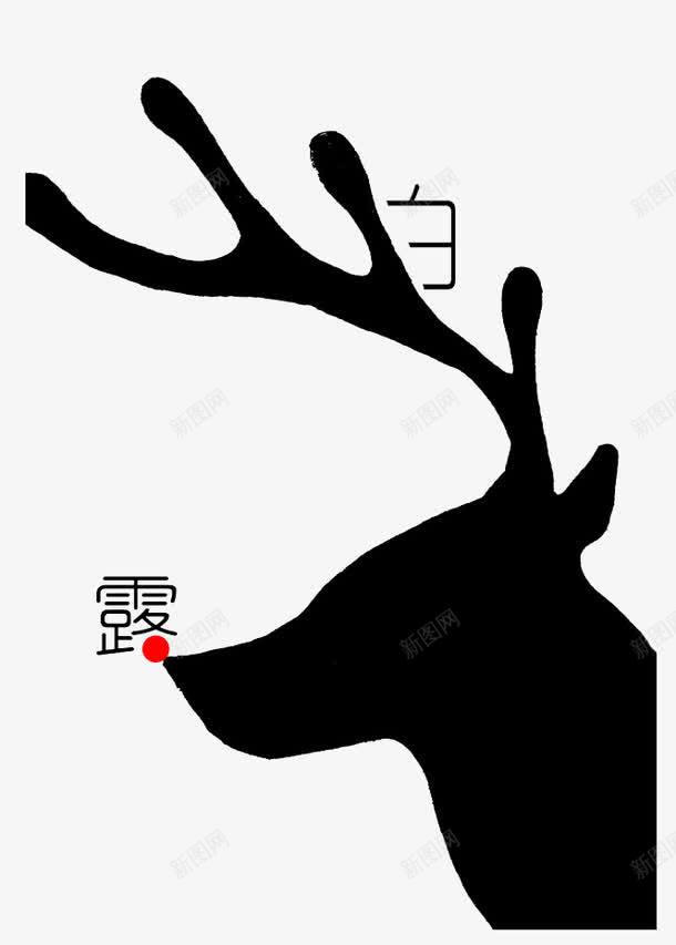 白露插画png免抠素材_88icon https://88icon.com 创意 剪影 小鹿 插画 白露 黑色