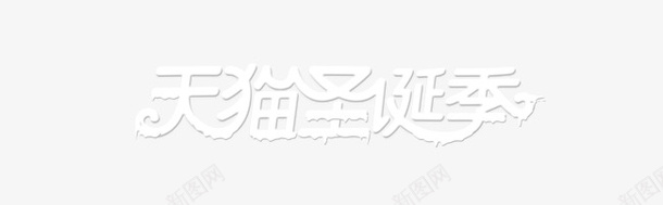 圣诞节艺术字psd免抠素材_88icon https://88icon.com 圣诞季 圣诞节 天猫 艺术字