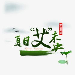 艾草素材