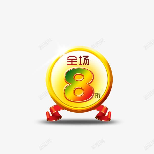 促销标签png免抠素材_88icon https://88icon.com 促销标签 全场8折 彩带 金牌