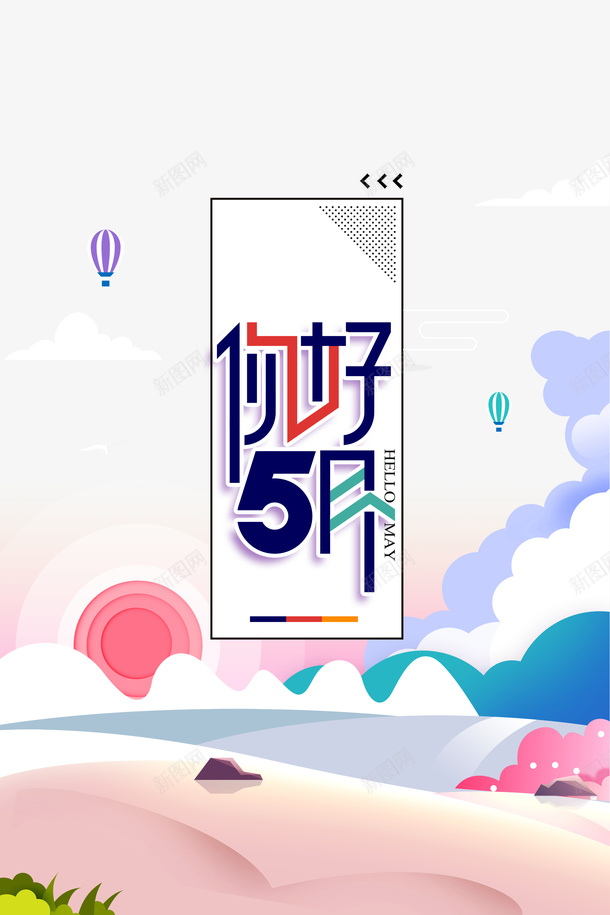 五月你好热气球云五月psd免抠素材_88icon https://88icon.com 云 五月 五月你好 热气球