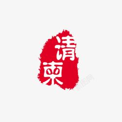 中国风字体素材