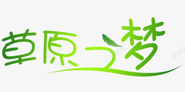 草原之家艺术字png免抠素材_88icon https://88icon.com 免费素材 文字素材 艺术字 草原之家