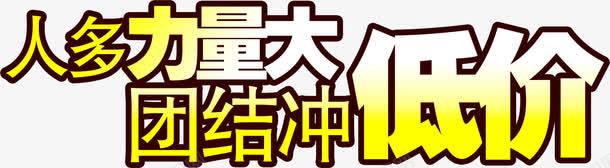 人多力量大团结冲低价艺术字png免抠素材_88icon https://88icon.com 低价 力量 大团结 艺术