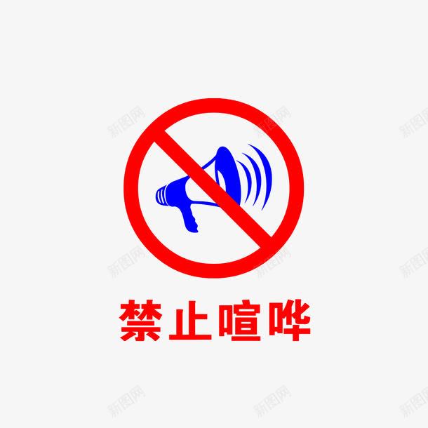 禁止喧哗png免抠素材_88icon https://88icon.com 禁声 禁止喧哗 禁止讲话 警告标志