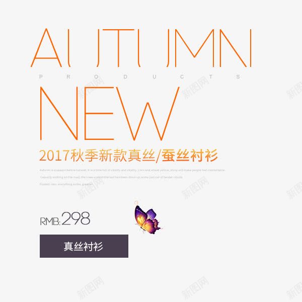 新季新款png免抠素材_88icon https://88icon.com 字体排版 字体文案 字体设计 新季新款 真丝衬衫 艺术字体