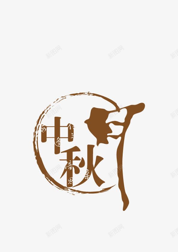 中秋月节日装饰字体海报png免抠素材_88icon https://88icon.com 中秋月 字体 海报 节日装饰