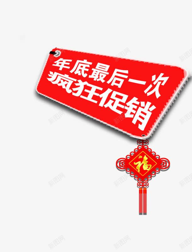 年底促销元素png免抠素材_88icon https://88icon.com 年底促销 新年 标签 红色 节日