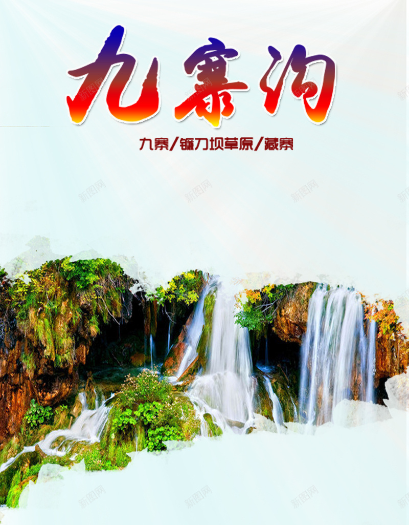 九寨沟旅游背景psd设计背景_88icon https://88icon.com 九寨沟 旅游素材 旅游背景 神奇的的九寨