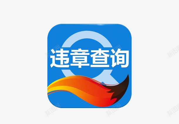 交通违章违法查询搜狐汽车png免抠素材_88icon https://88icon.com 交通 交通违法 搜狐汽车 网上查询 违法 违章