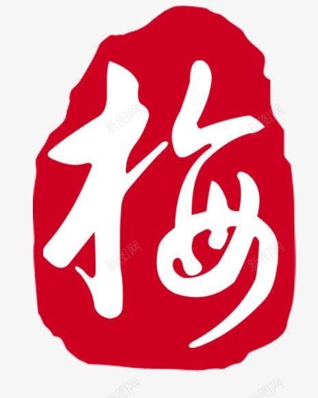 水墨红底白色梅字png免抠素材_88icon https://88icon.com 梅字 水墨 白色 红底