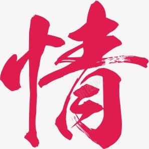 清情红色艺术字七夕png免抠素材_88icon https://88icon.com 七夕 红色 艺术字