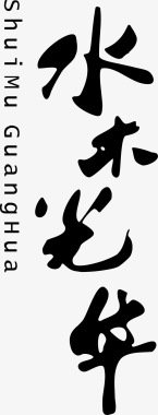 变形字水木年华logo矢量图图标图标