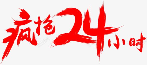 疯抢24小时红色字体png免抠素材_88icon https://88icon.com 24 字体 小时 红色