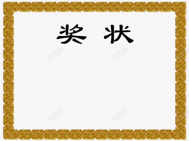 奖状模板png免抠素材_88icon https://88icon.com 奖状 奖状框 模板 源文件