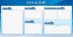 小边框公示栏素材