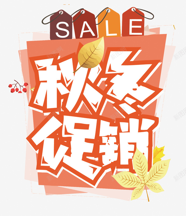 艺术字秋冬促销矢量图eps免抠素材_88icon https://88icon.com SALE 促销 树叶 矢量秋冬促销 秋冬促销PNG矢量图 秋冬促销免扣PNG图 矢量图